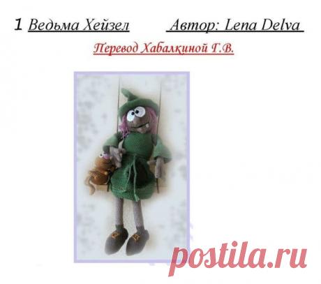 Вот и заканчиваются большие выходные и начинаются рабочие будни и я готовлюсь радовать Вас новыми переводами!!!
Автор: Lena Delva
МК было в интернете в свободном доступе, если вы автор и имеете ко мне претензии прошу писать мне лично, других прошу не беспокоить!!
Прежде чем скачать документ сделайте репост или поставить , мне будет очень приятно!
#золотыеручкимамы #куклыназаказ #лавкапереводов #игрушкикрючком #продамкуклуручнойработы