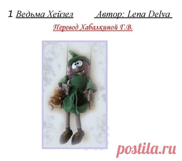 Вот и заканчиваются большие выходные и начинаются рабочие будни и я готовлюсь радовать Вас новыми переводами!!!
Автор: Lena Delva
МК было в интернете в свободном доступе, если вы автор и имеете ко мне претензии прошу писать мне лично, других прошу не беспокоить!!
Прежде чем скачать документ сделайте репост или поставить , мне будет очень приятно!
#золотыеручкимамы #куклыназаказ #лавкапереводов #игрушкикрючком #продамкуклуручнойработы