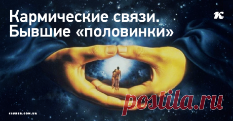 Кармические связи. Бывшие «половинки» Любовь с первого взгляда… Как только не пытались объяснить этот феномен! Увидев в первый раз, человек влюбляется без памяти. Как такое может произойти?