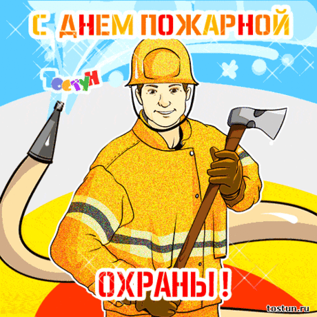 Пусть огонь тебя боится,
Уважают пусть друзья,
Чтоб ты смело мог трудиться,
Пользу обществу неся!