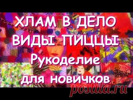 ХЛАМ В ДЕЛО/ВИДЫ ПИЦЦЫ/ЗАБЫТОЕ ВИДЕО =)