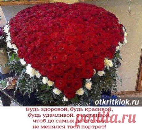 Будь здоровой, будь красивой, будь удачливой, счастливой, чтоб до самых до ста лет, не менялся твой портрет!