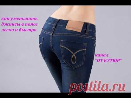 КАК УМЕНЬШИТЬ ДЖИНСЫ В ТАЛИИ ЛЕГКО И БЫСТРО.