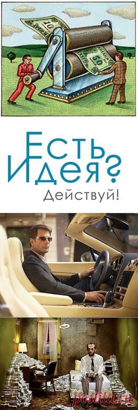 Как заработать деньги?