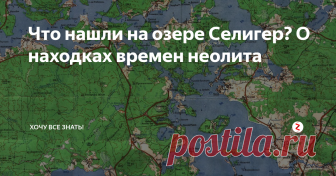 Что нашли на озере Селигер? О находках времен неолита Летом 1958 г. неолитический отряд Прибалтийской экспедиции исследовал неолитическую стоянку на берегу Березовского плеса — залива оз. Селигер. В эту узкую и длинную губу впадает небольшая речка Плотина, устье которой в летнее время нелегко отыскать в камышах. Стоянка занимает небольшой залесенный мыс под названием Щепочник, образованный левым берегом речки и плесом. Высота его над современным уров
