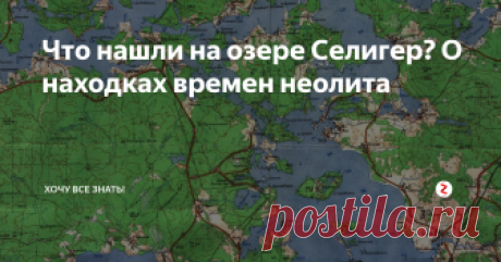 Что нашли на озере Селигер? О находках времен неолита Летом 1958 г. неолитический отряд Прибалтийской экспедиции исследовал неолитическую стоянку на берегу Березовского плеса — залива оз. Селигер. В эту узкую и длинную губу впадает небольшая речка Плотина, устье которой в летнее время нелегко отыскать в камышах. Стоянка занимает небольшой залесенный мыс под названием Щепочник, образованный левым берегом речки и плесом. Высота его над современным уров