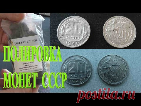ПОЛИРОВКА СТАЛЬНОЙ ВАТОЙ медно-никелевых монет СССР | Финишная чистка монет - YouTube