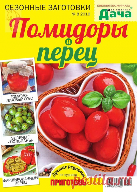 Библиотека журнала "Моя любимая дача" - №8 2019 - Сезонные заготовки