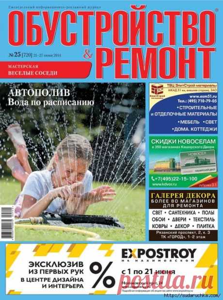 &quot;Обустройство и ремонт №25&quot;. Журнал по строительству.