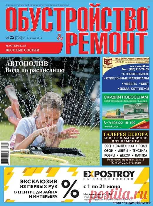 "Обустройство и ремонт №25". Журнал по строительству.