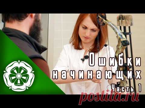Ошибки начинающих лучников, ч.1 / Archery beginners' mistakes  part 1 (RUS) - YouTube