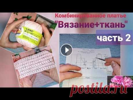 Комбинированное платье &quot;Вязание+ткань&quot;. Часть 2 Продолжаем вязать верх платья , и в этом видео вяжем переднюю часть с вывязыванием пройм и горловины. В этом платье вяжется только верх, то есть сама ...