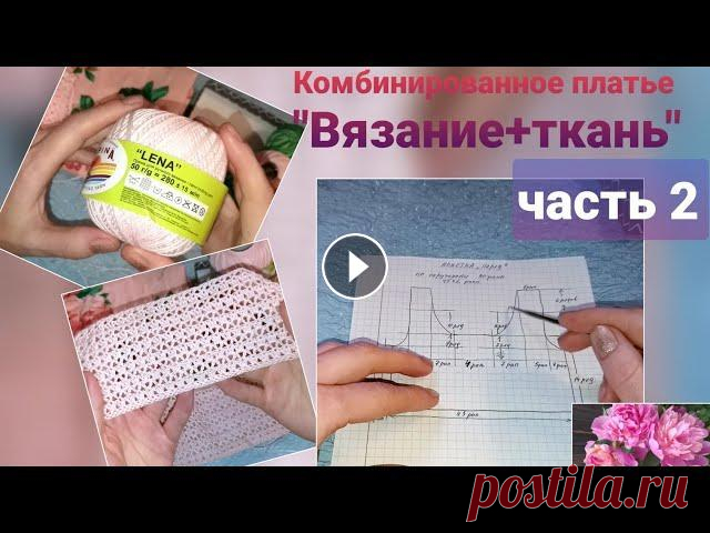 Комбинированное платье "Вязание+ткань". Часть 2 Продолжаем вязать верх платья , и в этом видео вяжем переднюю часть с вывязыванием пройм и горловины. В этом платье вяжется только верх, то есть сама ...
