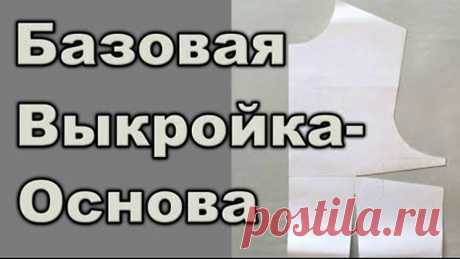 Базовая выкройка-основа. Где взять? Как сделать? (Шитье и крой) – Журнал Вдохновение Рукодельницы