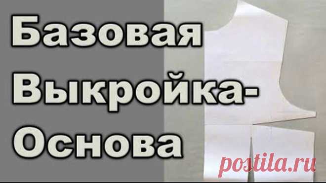 Базовая выкройка-основа. Где взять? Как сделать? (Шитье и крой) – Журнал Вдохновение Рукодельницы