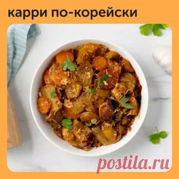 Карри по-корейски — прекрасный вариант сытного и небанального обеда - Наш уютный дом - Медиаплатформа МирТесен