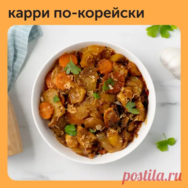 Карри по-корейски — прекрасный вариант сытного и небанального обеда - Наш уютный дом - Медиаплатформа МирТесен