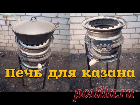 Печь-жаровня для казана из автомобильных дисков || oven for cauldron