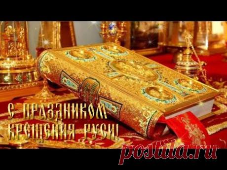 С Днем крещения Руси. Видео поздравление * МУЗыкальный подарОК