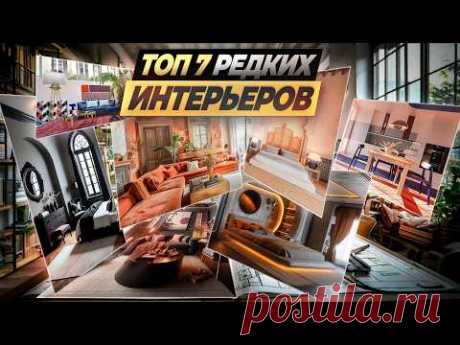 Топ 7 Изысканных Интерьеров Которые Изменят Ваш Дом #ремонтквартир #дизайнинтерьера #лайфхаки