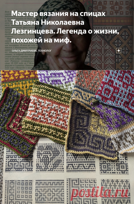 Мастер вязания на спицах Татьяна Николаевна Лезгинцева. Легенда о жизни, похожей на миф. | Ольга Дмитриева, технолог | Дзен