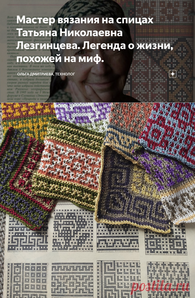 Мастер вязания на спицах Татьяна Николаевна Лезгинцева. Легенда о жизни, похожей на миф. | Ольга Дмитриева, технолог | Дзен