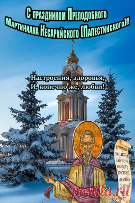 С Праздником! Мартинианов день!