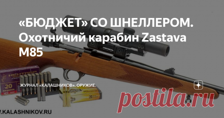 «БЮДЖЕТ» СО ШНЕЛЛЕРОМ. Охотничий карабин Zastava M85 Охотничий карабин Zastava M85 калибра .223 Rem
В статье речь пойдёт о карабине М85  калибра .223 Rem. от сербской оружейной фирмы Zastava arms, который редакция «КАЛАШНИКОВА» взяла...
