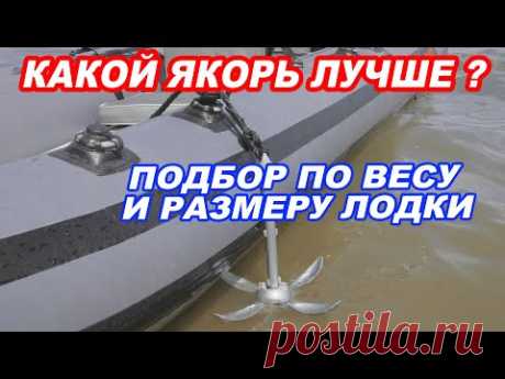 НАДЕЖНЫЙ ЯКОРЬ для лодки ПВХ. ВИДЫ якорей. Как правильно подобрать якорь по ВЕСУ и РАЗМЕРУ лодки.