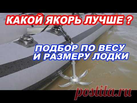 НАДЕЖНЫЙ ЯКОРЬ для лодки ПВХ. ВИДЫ якорей. Как правильно подобрать якорь по ВЕСУ и РАЗМЕРУ лодки.