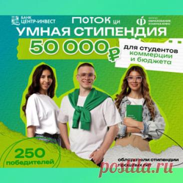 #Конкурс #Умная_Стипендия: #призы - #стипендия. #Деньги, #денежный_приз, 50000 руб. #Путешествие, #поездка в #Китай