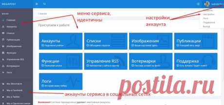 Сервис MegaPost. Автопостинг в социальных сетях. | Ты. Интернет. Заработок.