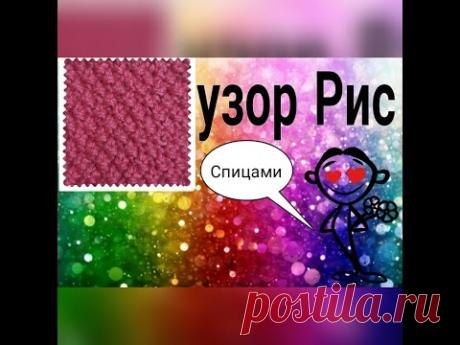 Узор Рис  (жемчужный) спицами МК (путанка, паутинка)