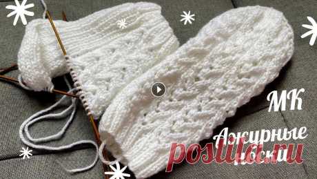 СУПЕР ЛЕГКО! Вязаные ажурные носки спицами - SUPER EASY! Knitted openwork socks with needles #вязаниеспицами #узорыспицами #вязаниедляначинающих #вязаниемк #вязаныеноски Предлагаю Вам связать вот такой вот супер-легкий узор для носков. Я вяжу ...
