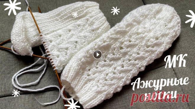 СУПЕР ЛЕГКО! Вязаные ажурные носки спицами - SUPER EASY! Knitted openwork socks with needles #вязаниеспицами #узорыспицами #вязаниедляначинающих #вязаниемк #вязаныеноски Предлагаю Вам связать вот такой вот супер-легкий узор для носков. Я вяжу ...