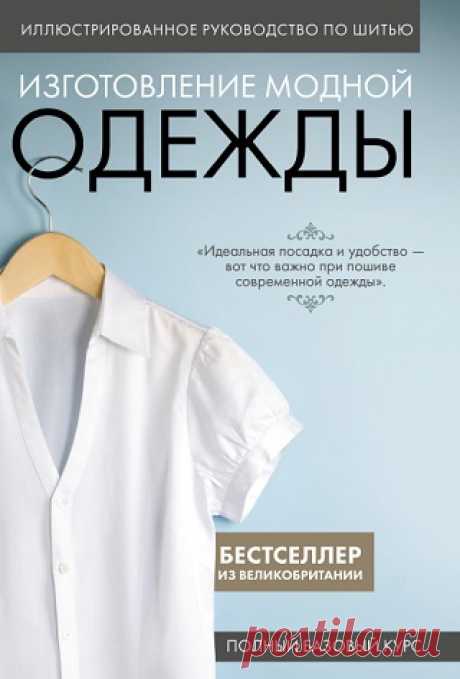Иллюстрированное руководство по шитью. Изготовление модной одежды. Полный базовый курс 2024
