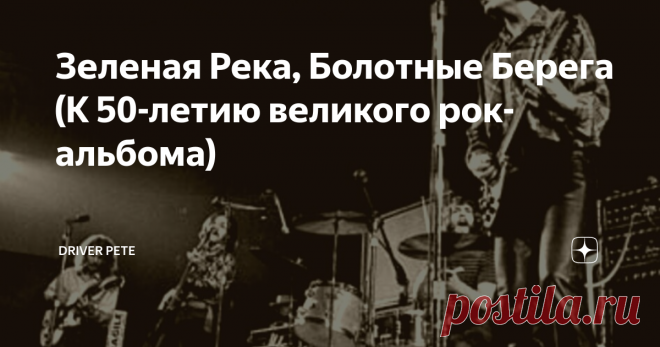 Зеленая Река, Болотные Берега (К 50-летию великого рок-альбома) CREEDENСE CLEARWATER REVIVAL
