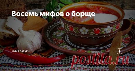 Восемь мифов о борще Чей борщ на самом деле, как его готовили в старину и что про него напридумывали?