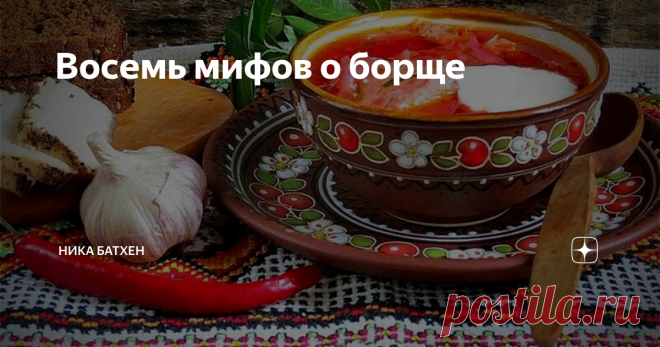 Восемь мифов о борще Чей борщ на самом деле, как его готовили в старину и что про него напридумывали?