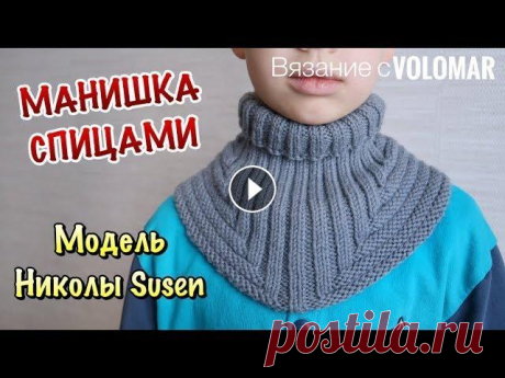 МАНИШКА СПИЦАМИ НА ВСЕ РАЗМЕРЫ// КАК СВЯЗАТЬ, СКОЛЬКО ПЕТЕЛЬ НАБРАТЬ #вязание_volomar #манишкаспицами #вязаниеспицами Манишка спицами на все размеры. Как связать. Сколько петель набрать. Привет. Я Марина. Сегодня покажу...