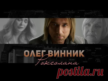 Олег Винник — Роксолана [official HD video]