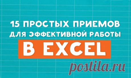 15 простых приемов для эффективной работы в Excel
