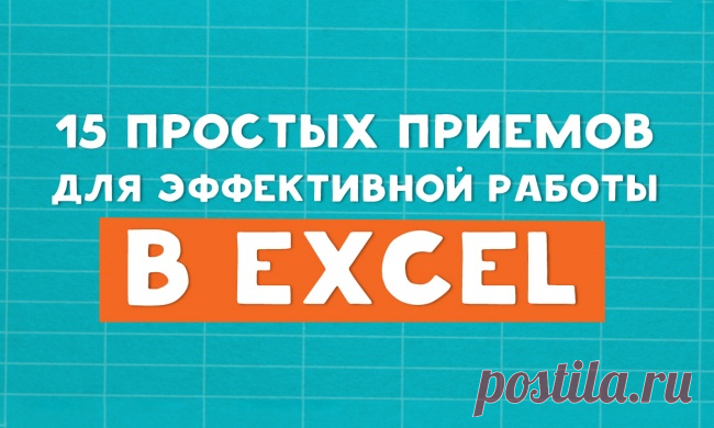 15 простых приемов для эффективной работы в Excel