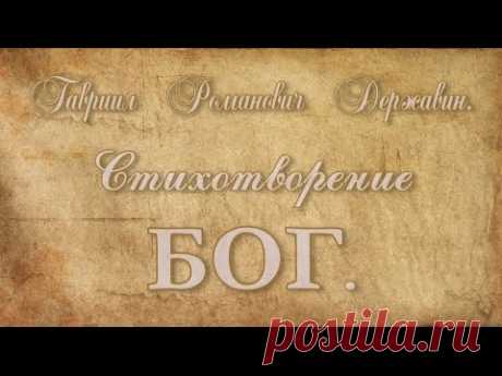 Ода “БОГ”. Гавриил Романович Державин.