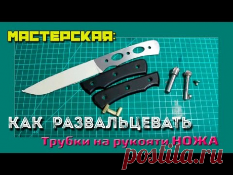 Как развальцевать трубки на рукояти ножа
