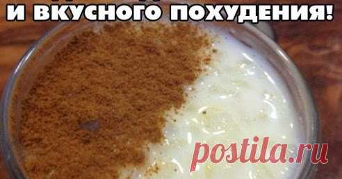 СРЕДСТВО ДЛЯ БЫСТРОГО И ВКУСНОГО ПОХУДЕНИЯ! -12КГ ЗА 20 ДНЕЙ!  Решила попробовать! Такая ВКУСНЯТИНА скажу я вам! ПОХУДЕЛА НА 12 КГ за 3 недели! Муж был в восторге, а некоторые подруги даже не узнали мен...