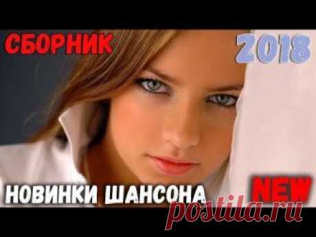 Супер Сборник в машину. Новинки и лучшие песни Русского Шансона. Вам понравится!