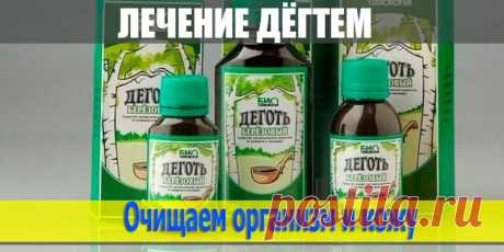 Лечение дегтем - Много хитростей Очищаем организм и кожу. Примерно полтора года назад мне дали рецепт, результатами которого я была потрясена!  Уже на половине курса - чистая кожа лица, 100% свободная от прыщей. Бархатная и идеально нежная кожа всего тела, как шёлк!  Вы забудете о запорах! Распрощаетесь со шла...