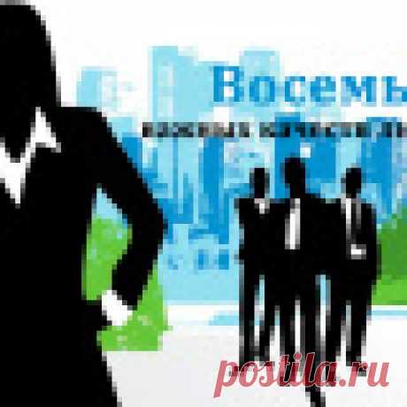 8 важных качеств руководителя-лидера  
 
Современное профессиональное общество делиться на два основных типа людей – это руководители (лидеры группы) и подчиненные. Сегодня я хотел бы остановиться на руководителях и рассмотреть основные качества руководителя-лидера, от руководителя-аутсайдера. Всем нам приходилось в своей жизни сталкиваться с руководителями. Кто-то из нас был в подчинении, а кто-то и самим руководителем. У кого-то дела на руководящих должностях шли в гору,...