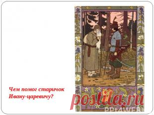 Презентация на тему "Творческая лаборатория «Русская народная сказка»" -  презентации по Литературе